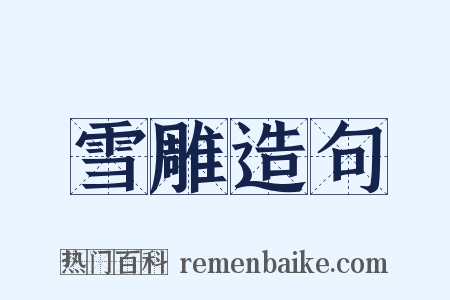 雪雕造句是什么意思的图片
